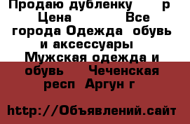 Продаю дубленку 52-54р › Цена ­ 7 000 - Все города Одежда, обувь и аксессуары » Мужская одежда и обувь   . Чеченская респ.,Аргун г.